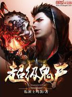 超级鬼尸笔趣阁