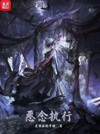 恶念重生在线阅读