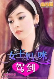 女王妈咪驾到 在线阅读