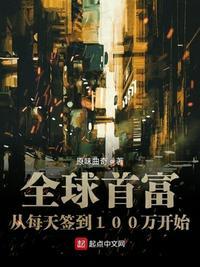 全球首富从签到一百万开始