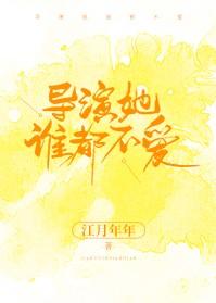 导演她谁都不爱txt