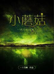 小蘑菇安折漫画免费下拉式