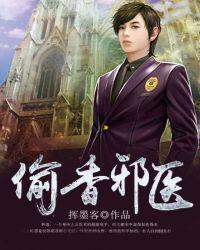 偷香邪医好看吗