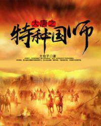 大唐之特种国师女主角有几个