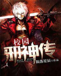 校园风流邪神叶星辰什么修为