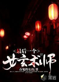 最后一个女玄术师全文