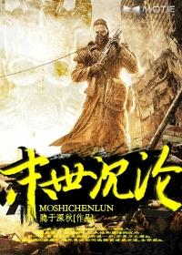 末世沉睡好多年后苏醒的