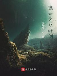 遮天之九叶剑草临世创世中文网
