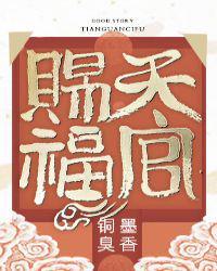 天官赐福无广告