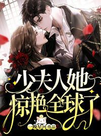 少夫人她惊艳全球啦
