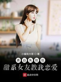 表白失败后甜系女友叫我恋爱