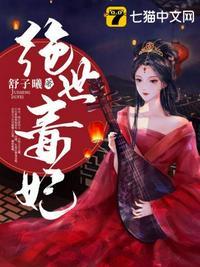 绝世毒妃短剧免费播放