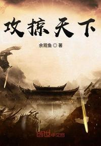 攻掠天下萧远免费全文阅读