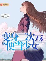 变身二次元便当少女 m