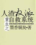 人渣反派自救系统图片