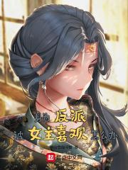 身为反派被女主喜欢怎么办百度