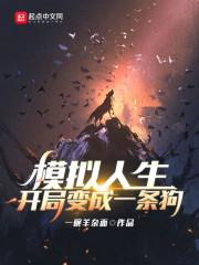 模拟人生 狗