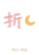 折月亮主要讲了什么