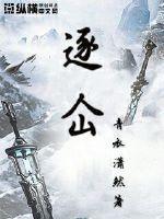 逐仚女主是谁