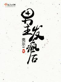 男主发疯后全文阅读