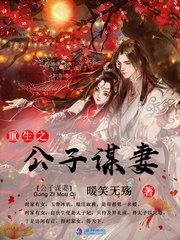 重生之公子谋妻 谢知行