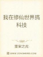 我在修真界搞科研宝书网