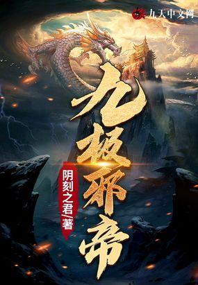 邪帝绝宠神医九小姐