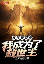 灵气复苏后我穿越了#(摊手)