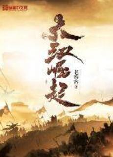 大汉帝国的崛起