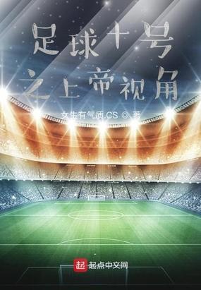 足球十号之上帝视角 列表