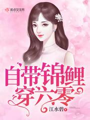 自带锦鲤穿六零全文免费