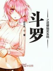 斗罗之造梗抽奖系统 - 最新章节抢先读正版