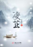 凌芷修仙传凌七七