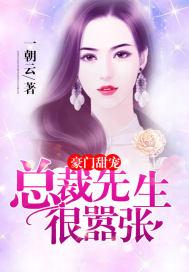 总裁先生很嚣张全文免费