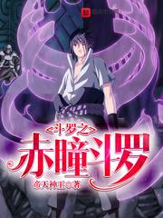 斗罗之赤瞳斗罗 帝天神王百度