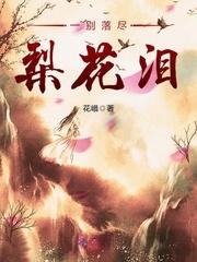 一别如斯落尽梨花月又西的表达什么