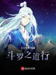 斗罗之道行123