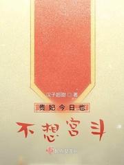 贵妃今天又作死了免费阅读