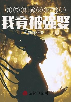 开局召唤大帝境老祖