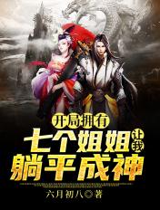 震惊开局七个姐姐