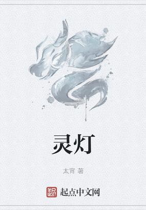 灵灯传说