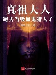 真祖大人跑去当吸血鬼猎人了解说