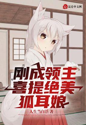 喜提绝美狐耳娘 人生当白浮