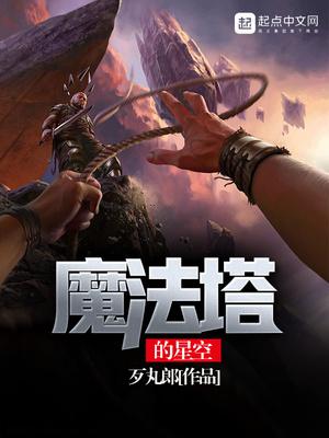 魔法塔的星空米特