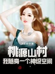 桃源山庄笔趣阁