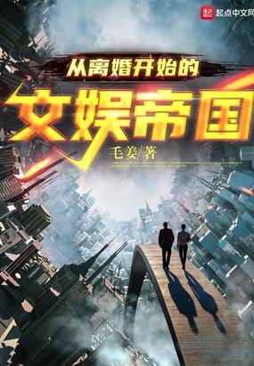 从离婚开始的文娱帝国TXT毛