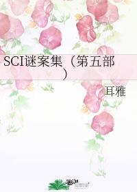 sci谜案集百度百科