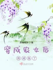 穿越成农女后我嫁给了王爷