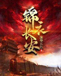 锦衣长安TXT完本免费