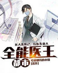 全能医王